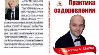 The book of Dr. Alexander Malko "Practice of improvement"