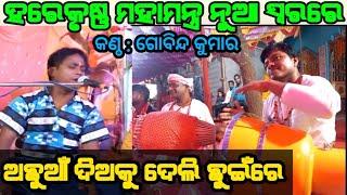 Achuan Dianku Deli Chuyinre || ଭାବପୂର୍ଣ୍ଣ ସ୍ୱରରେ || Live Stage Program || Harekrishna Mahamantra ||