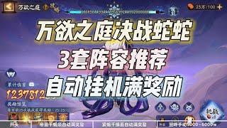 【阴阳师】万欲之庭决战蛇蛇3套阵容，自动挂机1E满奖励