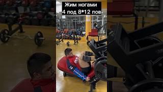 Жим ногами-проста бомба-ЛАЙКОРА ШАТА КАТИ БЗАНЕН БАРОДАРО #мотивация #fitness #gym # #russia