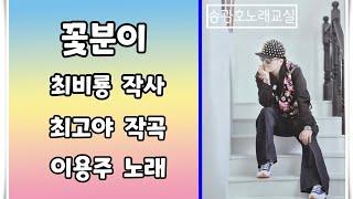 꽃분이 연속듣기 / 이용주 (신곡) / 노래강사 송광호 노래교실