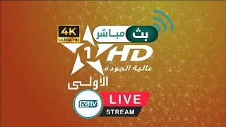 Al Aoula HD Livestream 24/24 | البث المباشر للقناة الأولى المغربية 24/24 