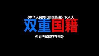 为何有中国公民持【双重国籍】却不违法？得看《国籍法》司法解释