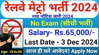 Railway Metro New Vacancy 2024-25 | DMRC Recruitment 2024 | Delhi Metro Bharti 2024 | Jobs Nov 2024