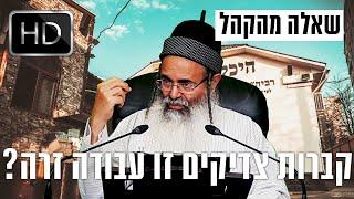 מהקהל: האם קברות צדיקים זה עבודה זרה? - הרב אמנון יצחק