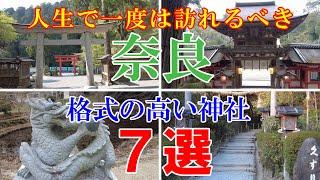 ※必見！【奈良の格式高い有名神社７選】人生で一度は行っておきたい場所