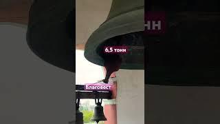 Благовест - 6,5 тонн #колокола #православие #благодать #христианство #церковь #рекомендации