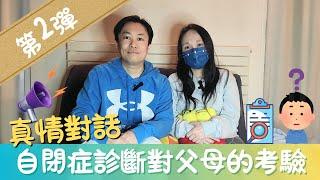 自閉症診斷後家長的挑戰和成長 我們的真實故事‍‍