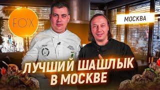 Лучший шашлык в Москве. В гостях у Шефа Бисо Чеченова. Кафе FOX в Филевском парке