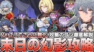 【崩壊スターレイル】Ver2.7末日の幻影の攻略方法を解説！【高難易度コンテンツ】