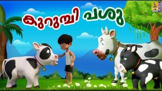 കുറുമ്പി പശു | Kids Cartoon Stories Malayalam | Kurumbi Pashu #cow #cowvideos #cowcartoon