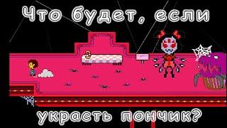 [Rus] Что будет, если украсть пончик? [Undertale]