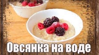 Oatmeal on the water with berries. Delicious and healthy oatmeal for breakfast