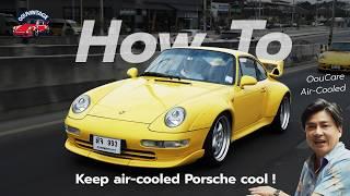 อู๋แคร์ แอร์คูล Basic maintenance for Porsche air cooled