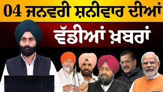 Emergency News 4 Jan 2025 | Punjabi News Today । 04 ਜਨਵਰੀ ਸ਼ਨੀਵਾਰ ਦੀਆਂ ਵੱਡੀਆਂ ਖ਼ਬਰਾਂ  | KHALAS TV