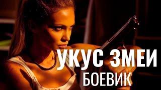 НЕ БОЕВИК, А БОЕЕЕВИИИЧИЩЕ! | Укус змеи  | The Serpent