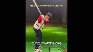 회원님한테 배운 레슨ㅋㅋㅋㅋ #골프레슨 #이일프로 #golflesson