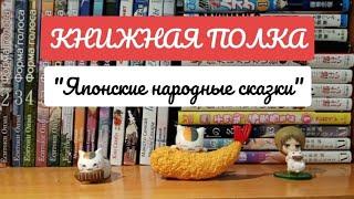 КНИЖНАЯ ПОЛКА Обзор книги "Японские народные сказки"