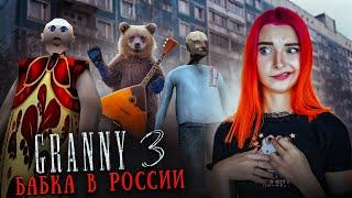 ГРЕННИ 3 в РОССИИ! ► GRANNY 3