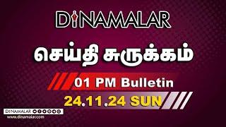 செய்தி சுருக்கம் | 01 PM | 24-11-2024 | Short News Round Up | Dinamalar