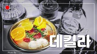 위스키보다 맛있게 데낄라를 즐기는 방법(3분리뷰 +보너스영상_술이야)