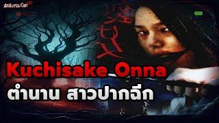 ผีปากฉีก ที่น่ากลัวที่สุด "Kuchisake Onna"  ฉันสวยไหม? | ลึกลับรอบโลกSS2 EP4 |