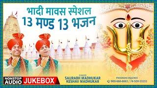 भादी मावस स्पेशल 13 मण्ड 13 भजन | RaniSati Dadi Bhadi Mawas Bhajan | Nonstop | Dadi Bhajan | JUKEBOX