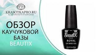 Обзор КАУЧУКОВОЙ БАЗЫ ROYAL BASE, BEAUTIX