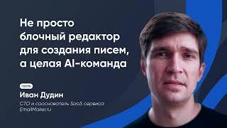 Иван Дудин — сооснователь и СTО EmailMaker, блочного редактора для создания эл. писем.