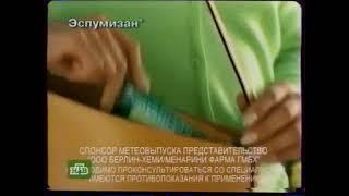 Реклама Эспумизан Спонсор метеовыпуска 2007 (RU)