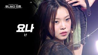 [페이스캠] 불도저 #레벨스테이션 | #요나 #YONA 난 - 클론(Clon) #유니버스티켓 EP.06