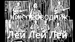 Ник Проводник - Лей лей лей (Lyrics)