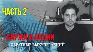 ИНВЕСТИЦИИ В АКЦИИ! Что Такое Обратный Выкуп Акций и Почему Это Важно | Часть 2
