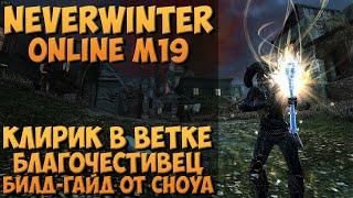 Клирик Благочестивец Билд-Гайд М19 | Neverwinter Online