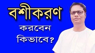 বশীকরণ করবেন কিভাবে? | motivational video in bengali