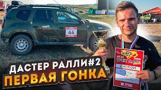 ПЕРВЫЙ ЗАЕЗД TREK RACE SIBIR [БЕРДСК-ТОМСК] КАК ВЫДЕРЖАЛ СТОКОВЫЙ ДАСТЕР? ПЕРВЫЕ ПРОБЛЕМЫ И НЕУДАЧИ