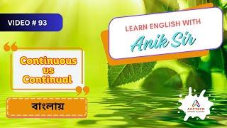 Continuous vs Continual বাংলায় | Learn English with Anik Sir | Video-93