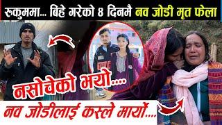 बिहे गरेको ४ दिन मै. .. "यो जोडी मृ'त भेटिए"  रुकुममा हेर्नुहोस्। जब नसोचेको भयो।