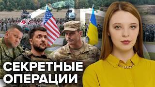 Почему партнёрство Украины и США дало трещину? | Секреты тайного штаба