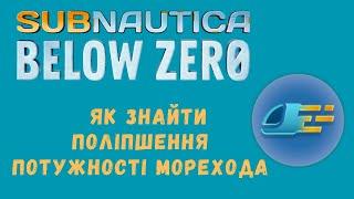 Subnautica Below Zero як знайти поліпшення потужності морехода