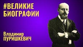 #ВЕЛИКИЕ БИОГРАФИИ - Владимир Пуришкевич