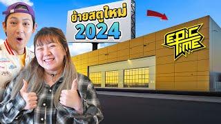 พวกเรา Epic Time ย้ายสตูใหม่!! (ปี2024)