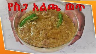 የስጋ አልጫ ወጥ | Ye Siga Alicha Wot | Delicious Ethiopian Food - EP 20