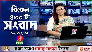 বিকেল ৪টার বাংলাভিশন সংবাদ | ১০ মার্চ ২০২৫ | BanglaVision 4 PM News Bulletin | 10 March 2025