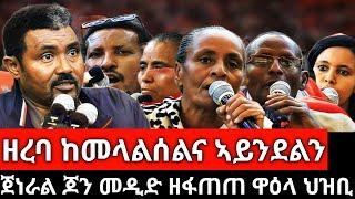 ናፍቖት ወዲ ወረደ የብልናን፤ ተኸቢርኩም ክትነብሩ ሕቶታትና ፍትሑልና፤ ዘረባ ክተመላልሰልና ኣይንደልን - ህዝባዊ ዘተ ነበርቲ ከተማ መቐለ