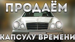 Продаем капсулу времени! Mercedes W210 1997 года с пробегом 9 тыс. км.!! Таких машин нет и не будет!