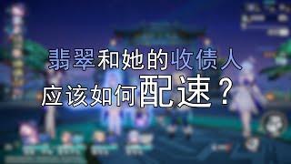 翡翠和她的收债人该如何配速？堆到多少速度最佳？