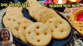 રવા મેંદાની પૂરી ચોક્ક્સ માપ સાથે/kalpana Naik Recipe/Rawa Menda ni poori