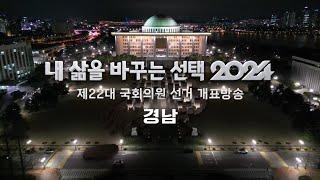 제 22대 국회의원선거 KBS창원 개표방송