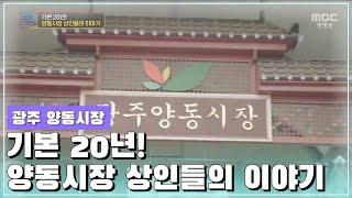 기본 20년! 양동시장 상인들의 이야기 [오매전라도_광주MBC_2021.06.14]